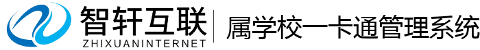 属学校一卡通管理系统